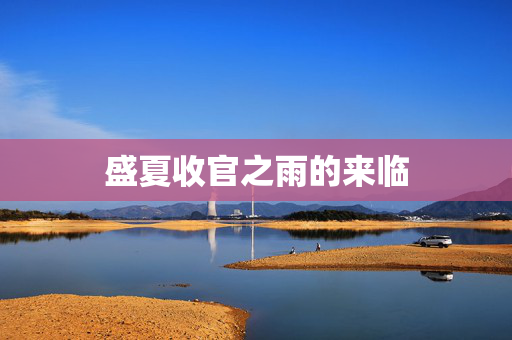 盛夏收官之雨的来临