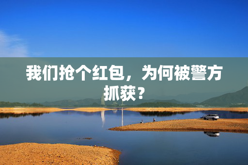 我们抢个红包，为何被警方抓获？