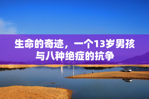 生命的奇迹，一个13岁男孩与八种绝症的抗争