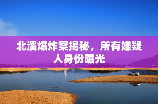北溪爆炸案揭秘，所有嫌疑人身份曝光