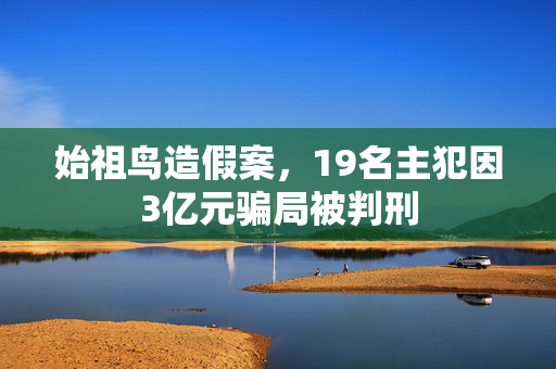 始祖鸟造假案，19名主犯因3亿元骗局被判刑