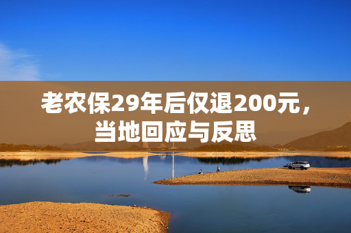 老农保29年后仅退200元，当地回应与反思