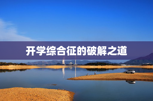 开学综合征的破解之道