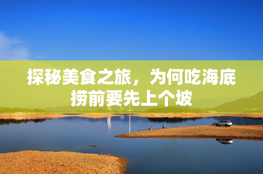 探秘美食之旅，为何吃海底捞前要先上个坡