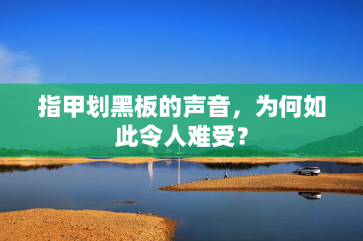 指甲划黑板的声音，为何如此令人难受？