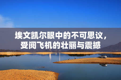 埃文凯尔眼中的不可思议，受阅飞机的壮丽与震撼