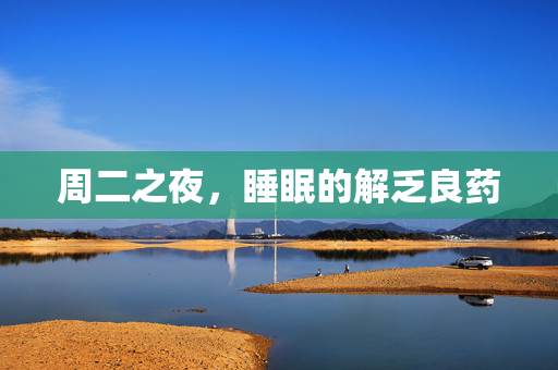 周二之夜，睡眠的解乏良药