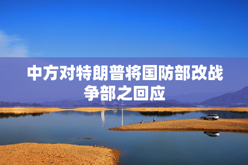 中方对特朗普将国防部改战争部之回应