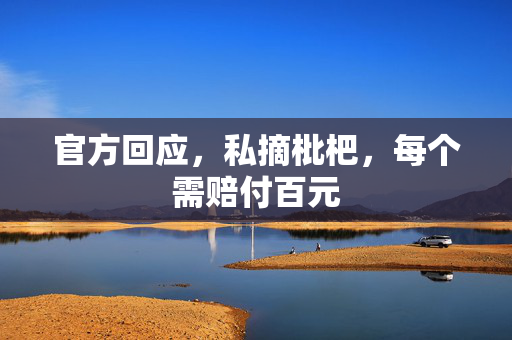 官方回应，私摘枇杷，每个需赔付百元