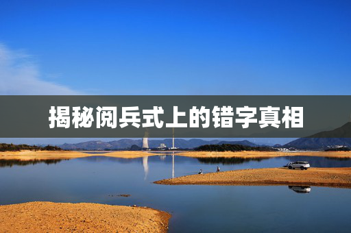 揭秘阅兵式上的错字真相