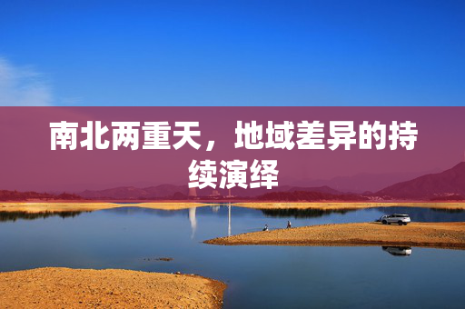 南北两重天，地域差异的持续演绎