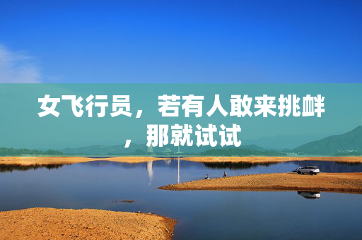 女飞行员，若有人敢来挑衅，那就试试