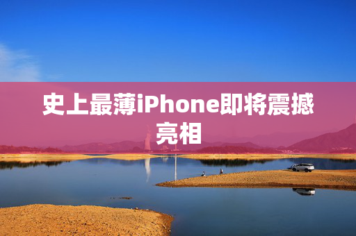 史上最薄iPhone即将震撼亮相