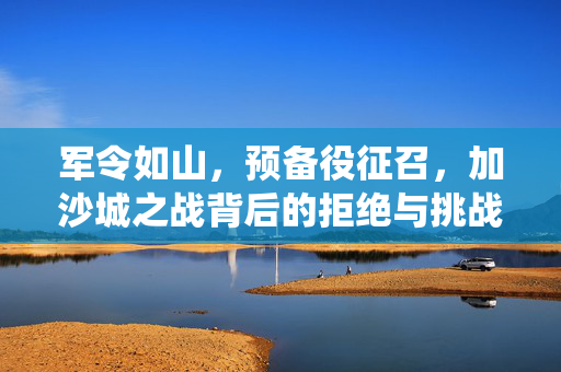 军令如山，预备役征召，加沙城之战背后的拒绝与挑战
