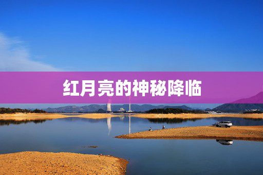 红月亮的神秘降临