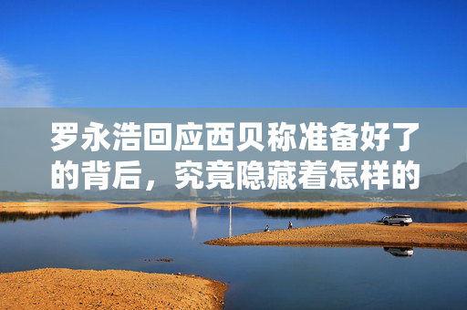 罗永浩回应西贝称准备好了的背后，究竟隐藏着怎样的故事？
