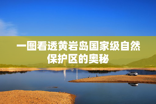 一图看透黄岩岛国家级自然保护区的奥秘