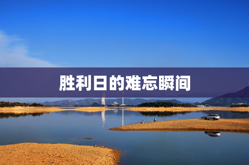 胜利日的难忘瞬间