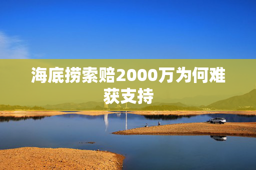海底捞索赔2000万为何难获支持