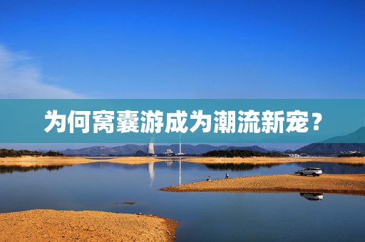 为何窝囊游成为潮流新宠？
