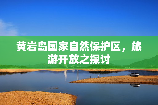 黄岩岛国家自然保护区，旅游开放之探讨