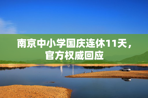 南京中小学国庆连休11天，官方权威回应