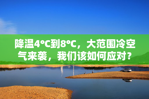 降温4℃到8℃，大范围冷空气来袭，我们该如何应对？