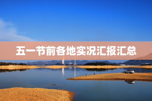 五一节前各地实况汇报汇总