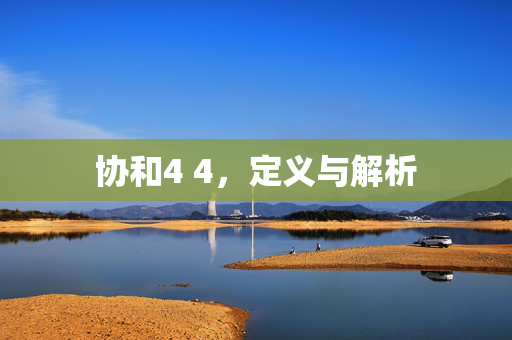 协和4 4，定义与解析