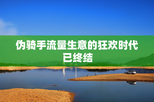 伪骑手流量生意的狂欢时代已终结