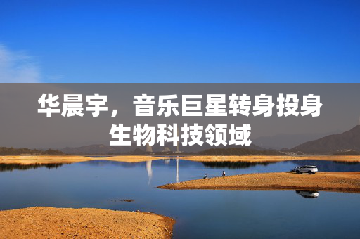 华晨宇，音乐巨星转身投身生物科技领域