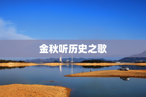 金秋听历史之歌