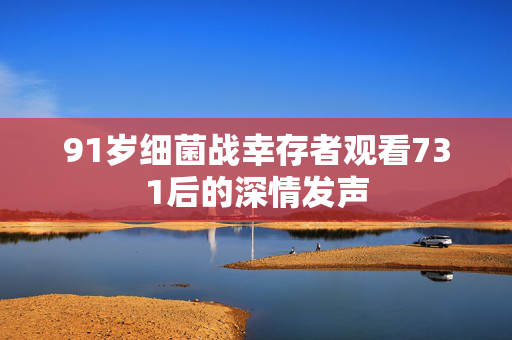 91岁细菌战幸存者观看731后的深情发声