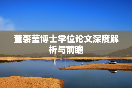 董袭莹博士学位论文深度解析与前瞻