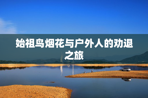 始祖鸟烟花与户外人的劝退之旅