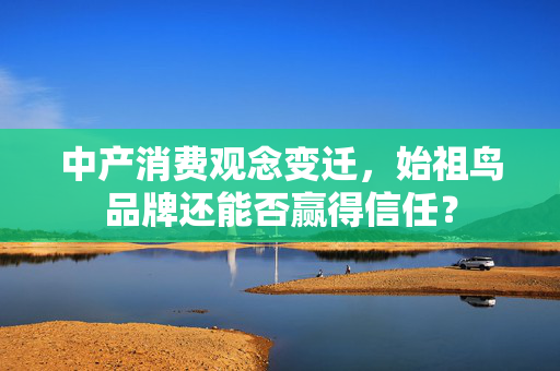 中产消费观念变迁，始祖鸟品牌还能否赢得信任？