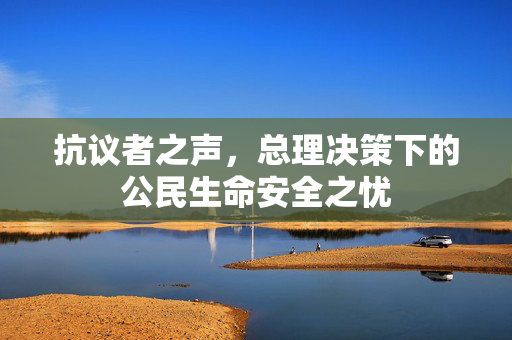 抗议者之声，总理决策下的公民生命安全之忧