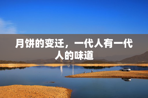 月饼的变迁，一代人有一代人的味道