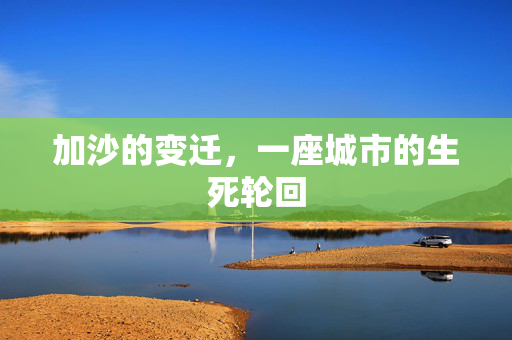 加沙的变迁，一座城市的生死轮回