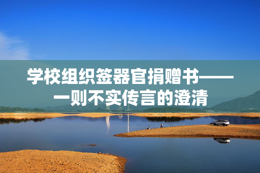 学校组织签器官捐赠书——一则不实传言的澄清