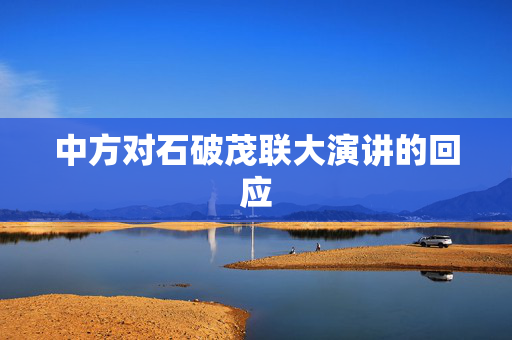 中方对石破茂联大演讲的回应