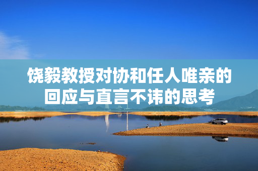 饶毅教授对协和任人唯亲的回应与直言不讳的思考