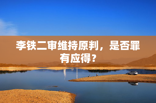 李铁二审维持原判，是否罪有应得？