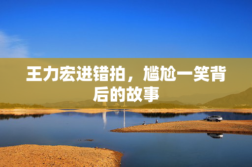 王力宏进错拍，尴尬一笑背后的故事