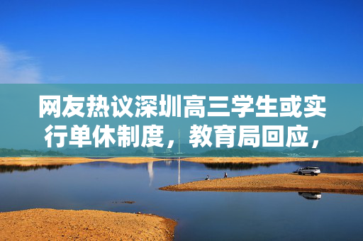 网友热议深圳高三学生或实行单休制度，教育局回应，坚持双休制度