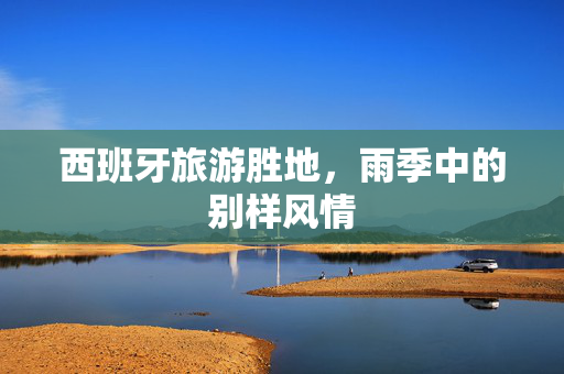 西班牙旅游胜地，雨季中的别样风情