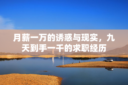 月薪一万的诱惑与现实，九天到手一千的求职经历