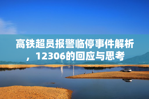 高铁超员报警临停事件解析，12306的回应与思考
