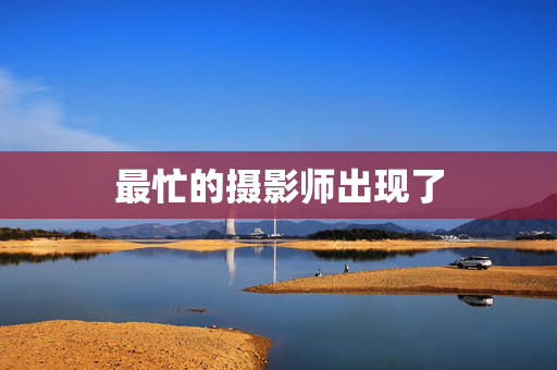 最忙的摄影师出现了