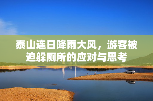 泰山连日降雨大风，游客被迫躲厕所的应对与思考